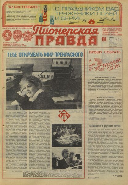 Пионерская правда. 1980. № 081 (6496): Орган Центрального Комитета ВЛКСМ и Центрального Совета Всесоюзной пионерской организации имени В.И. Ленина