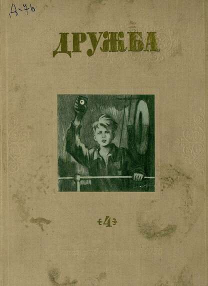Дружба: литературно-художественный альманах