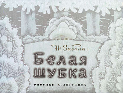 Белая шубка