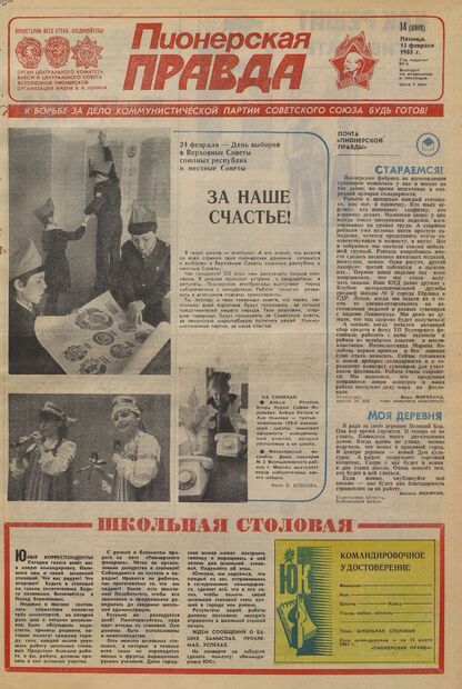 Пионерская правда. 1985. № 014 (6949): Орган Центрального Комитета ВЛКСМ и Центрального Совета Всесоюзной пионерской организации имени В.И. Ленина