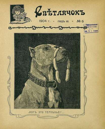 Светлячок_1904_№ 06. Год III: двухнедельный иллюстрированный журнал для детей младшего возраста
