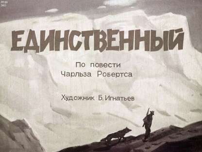 Единственный
