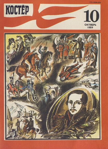 Костер. 1989. № 10: Ежемесячный журнал ЦК ВЛКСМ