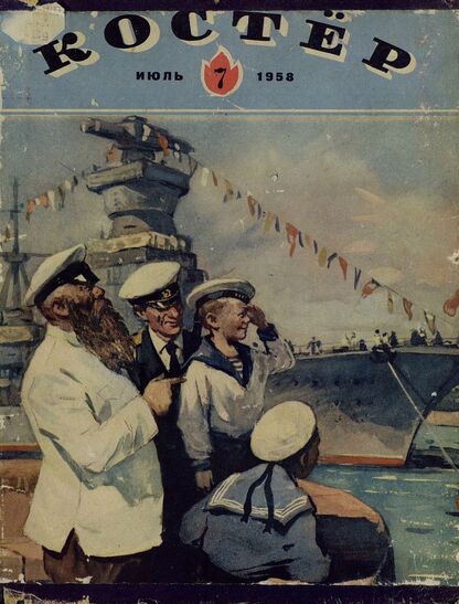 Костер. 1958. № 07: Ежемесячный детский журнал