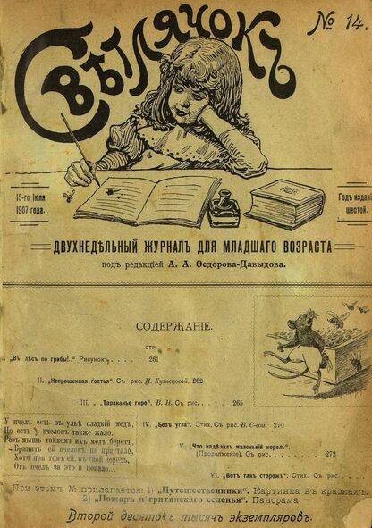 Светлячок_1907_№ 14. Год VI: двухнедельный иллюстрированный журнал для детей младшего возраста