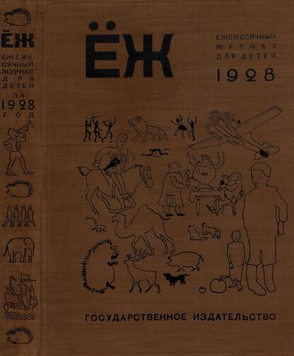 Ёж. 1928. № 01 (январь)