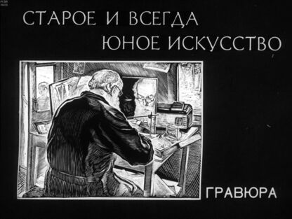 Старое и всегда юное искусство. Гравюра