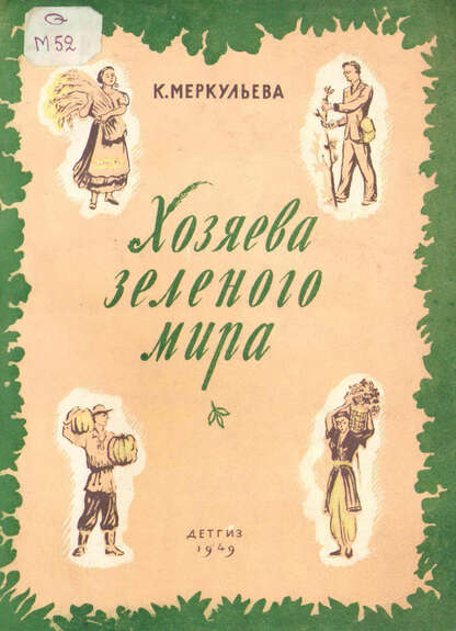 Хозяева зеленого мира