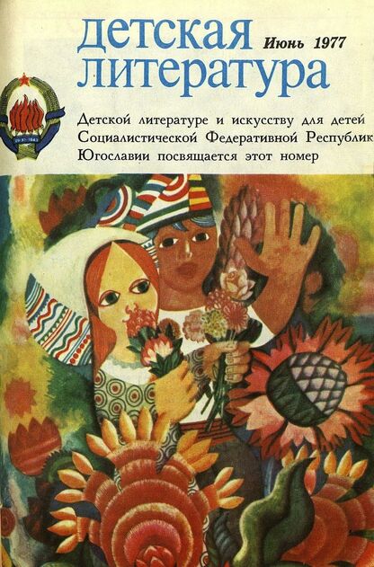 Детская литература. 1977. № 6: литературно-критический и библиографический ежемесячник Союзов писателей СССР; Государственного комитета Совета Министров СССР по делам издательств, полиграфии и книжной торговли; Союза писателей РСФСР; Государственного комитета Совета Министров РСФСР по делам издательств, полиграфии и книжной торговли