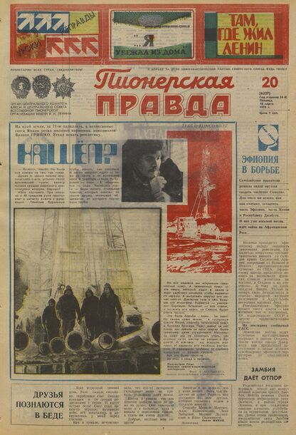 Пионерская правда. 1978. № 020 (6227): Орган Центрального Комитета ВЛКСМ и Центрального Совета Всесоюзной пионерской организации имени В.И. Ленина