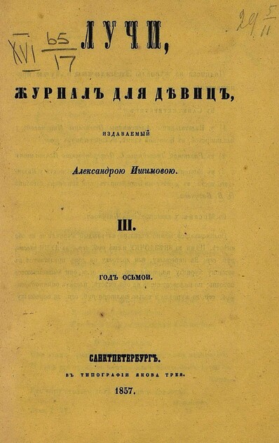 Лучи_1857_Т. 15. № 03. Март: журнал для девиц, издаваемый Александрою Ишимовой