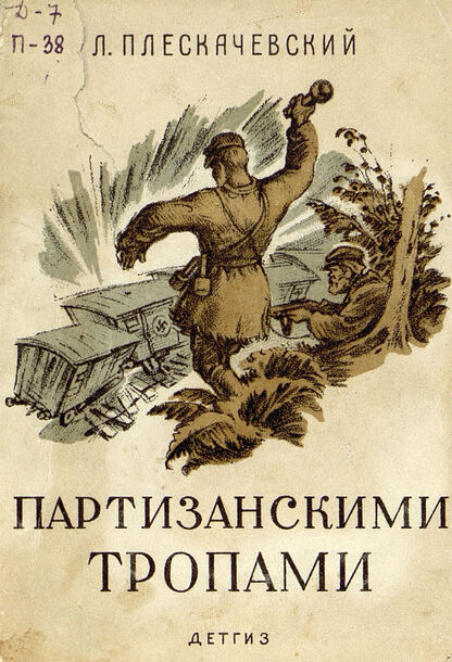 Партизанскими тропами