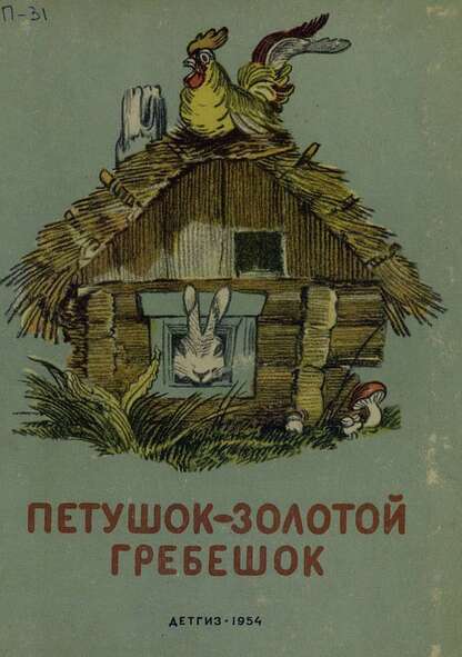 Петушок-золотой гребешок