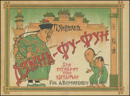 Дзынь-Фун-Фу