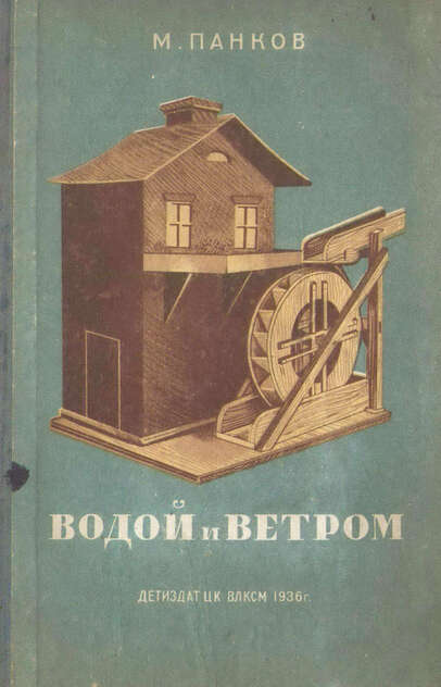 Водой и ветром
