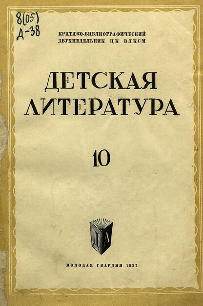 Детская литература. 1937. № 10: критико-библиографический двухнедельник ЦК ВЛКСМ