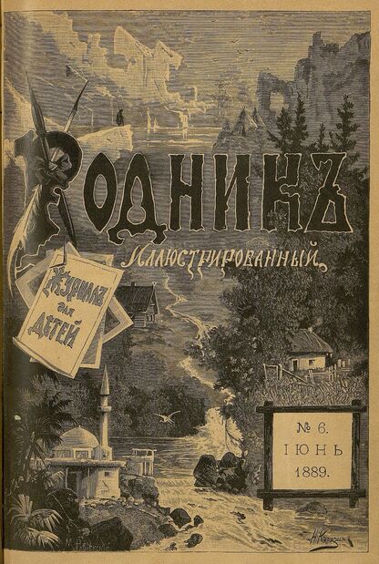 Родник. 1889. № 6 (июнь)