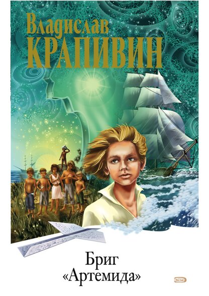 Бриг «Артемида»