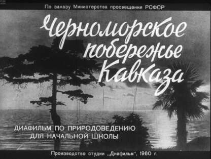 Черноморское побережье Кавказа