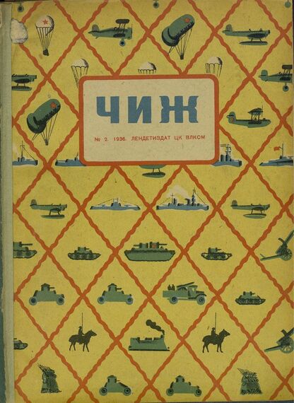 Чиж. 1936. № 02: ежемесячный журнал для детей младшего возраста