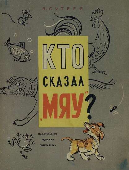 Кто сказал мяу?