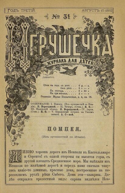 Игрушечка. 1882. № 31 (15 августа)
