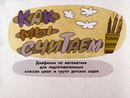 Как мы считаем