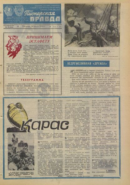 Пионерская правда. 1970. № 059 (5434): Орган Центрального Комитета ВЛКСМ и Центрального Совета Всесоюзной пионерской организации имени В.И. Ленина