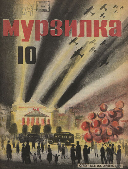 Мурзилка. 1934. № 10: Ежемесячный журнал для детей младшего школьного возраста