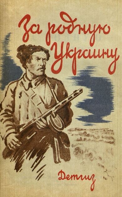За родную Украину