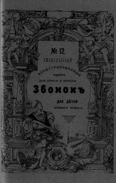 Звонок. 1909. № 12