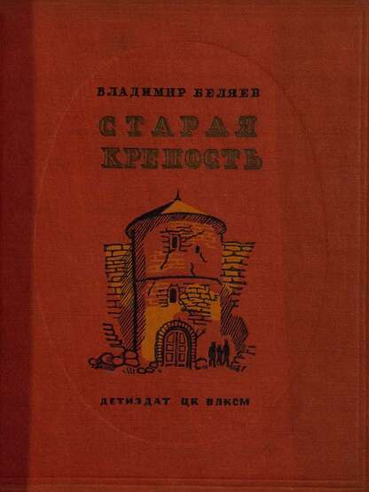 Старая крепость