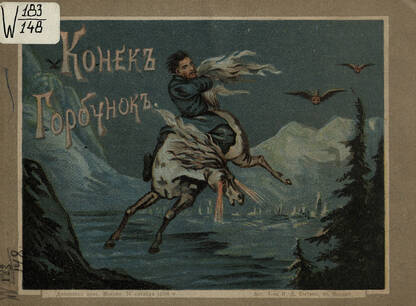 Конек-горбунок: русская сказка в картинах