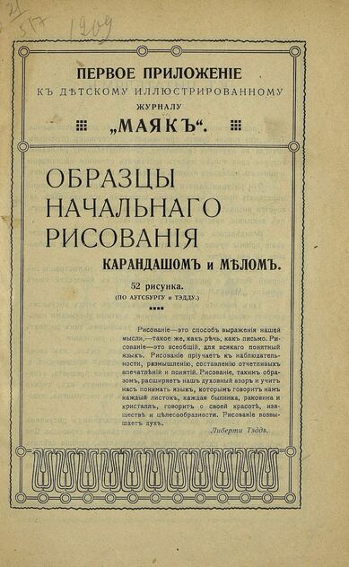 Маяк. 1909. Приложение к № 01
