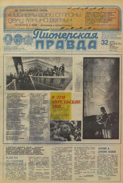 Пионерская правда. 1980. № 032 (6447): Орган Центрального Комитета ВЛКСМ и Центрального Совета Всесоюзной пионерской организации имени В.И. Ленина