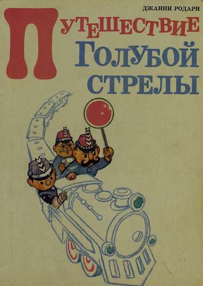 Путешествие Голубой стрелы