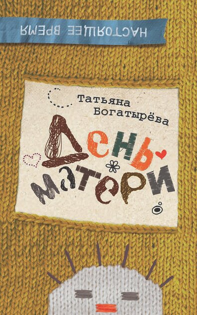 День матери