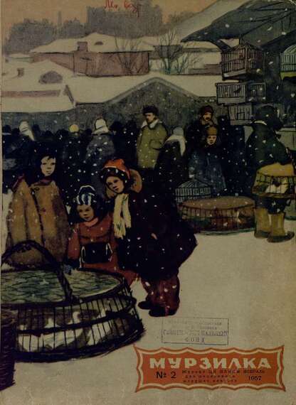 Мурзилка. 1957. № 02: Журнал ЦК ВЛКСМ для школьников младших классов