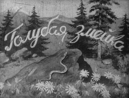 Голубая змейка