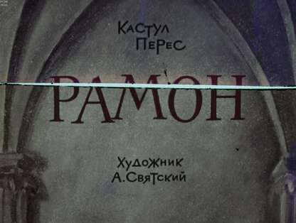 Рамон