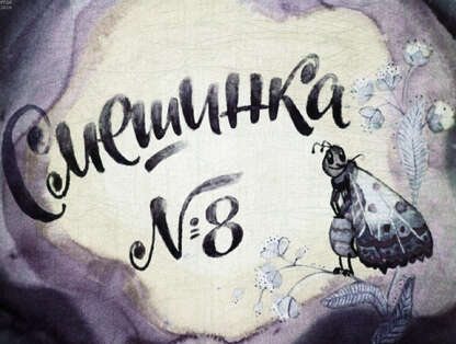 Смешинка №08