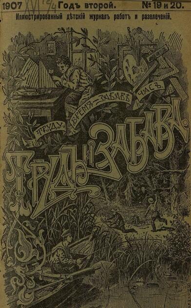 Труд и Забава_1907_№ 19-20. 20 октября. Год второй
