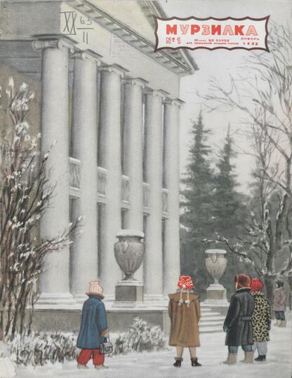 Мурзилка. 1953. № 01: Журнал ЦК ВЛКСМ для школьников младших классов