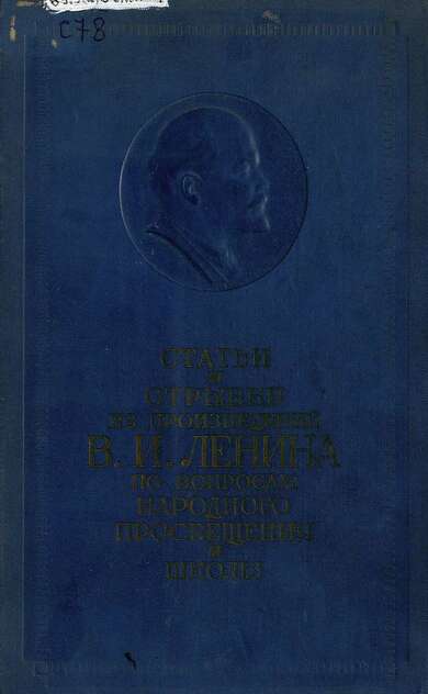 Статьи и отрывки из произведений  В. И. Ленина по вопросам народного просвещения и школы