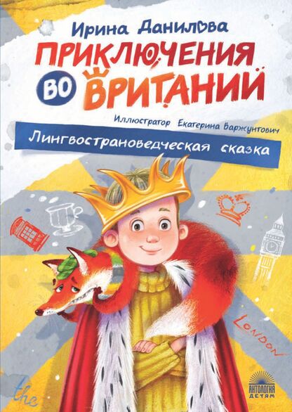 Приключения во Вритании