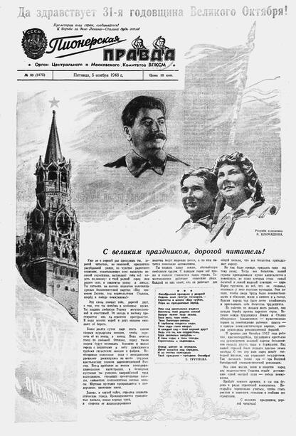 Пионерская правда. 1948. № 089 (3175): Орган Центрального и Московского комитетов ВЛКСМ