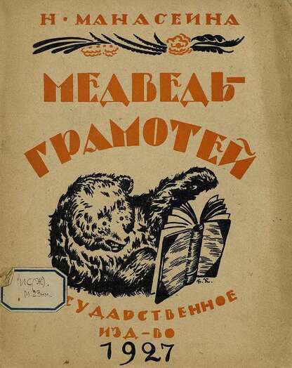 Медведь-грамотей