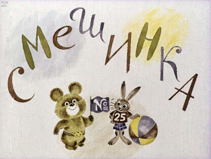 Смешинка №25