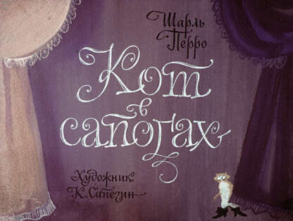 Кот в сапогах
