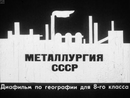 Металлургия СССР